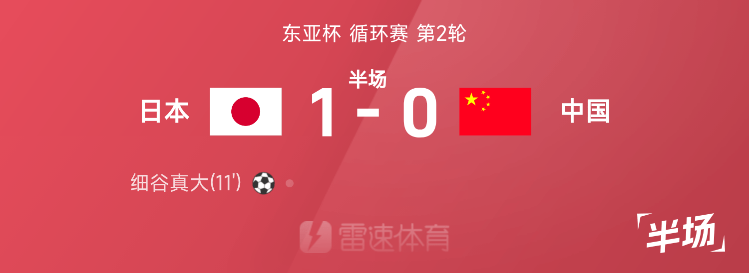 东亚杯半场：细谷真大破门，张玉宁失单刀，中国0-1日本